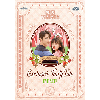 独占おとぎ話 Blu-ray-SET2