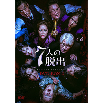 7人の脱出　DVD-BOX2