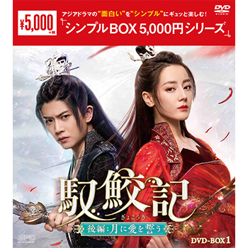 馭鮫記（ぎょこうき）後編：月に愛を誓うDVD-BOX1（5枚組）＜シンプルBOX 5,000円シリーズ＞