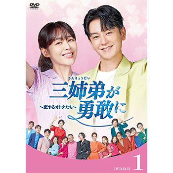 三姉弟が勇敢に～恋するオトナたち～　DVD-BOX1