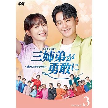 三姉弟が勇敢に～恋するオトナたち～　DVD-BOX3