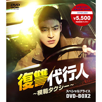復讐代行人～模範タクシー～　スペシャルプライスDVD-BOX2