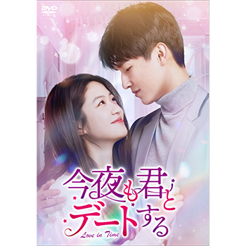 今夜も君とデートする～Love in Time～　DVD-BOX2