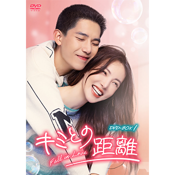 キミとの距離 -Fall in Love-  DVD-BOX1