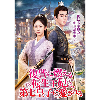 復讐に燃える転生王妃は、第七皇子に愛される（DVD3枚組）
