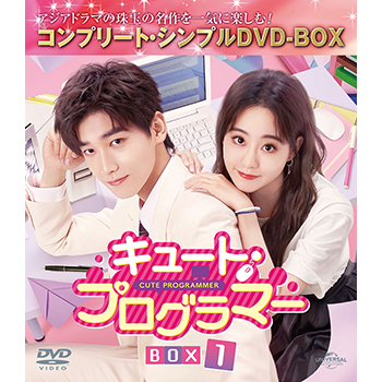 キュート・プログラマー　BOX1　＜コンプリート・シンプルDVD-BOX5,500円シリーズ＞【期間限定生産】