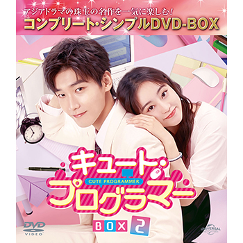 キュート・プログラマー　BOX2　＜コンプリート・シンプルDVD-BOX5,500円シリーズ＞【期間限定生産】