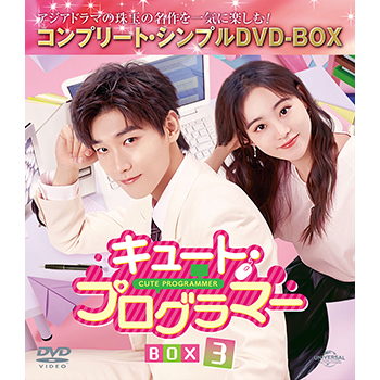 キュート・プログラマー　BOX3　＜コンプリート・シンプルDVD-BOX5,500円シリーズ＞【期間限定生産】