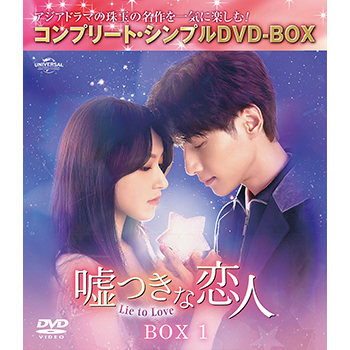 Amazon.co.jp: 嘘つきな恋人～Lie to Love～ DVD-SET3 : レオ