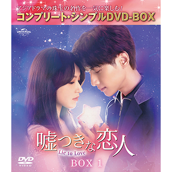 嘘つきな恋人～Lie to Love～　BOX1　＜コンプリート・シンプルDVD-BOX5,500円シリーズ＞【期間限定生産】