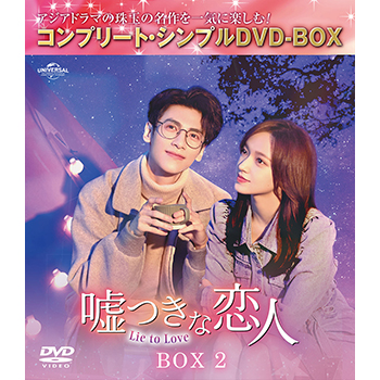 嘘つきな恋人～Lie to Love～　BOX2　＜コンプリート・シンプルDVD-BOX5,500円シリーズ＞【期間限定生産】