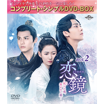 恋鏡（こいかがみ）～双（ふた）つの魂、焦がれし姫～　BOX2　＜コンプリート・シンプルDVD-BOX5,500円シリーズ＞【期間限定生産】