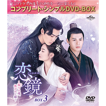 恋鏡（こいかがみ）～双（ふた）つの魂、焦がれし姫～　BOX3　＜コンプリート・シンプルDVD-BOX5,500円シリーズ＞【期間限定生産】