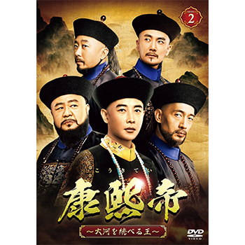 康熙帝～大河を統べる王～　DVD-BOX2