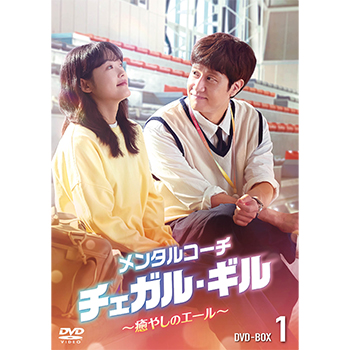 メンタルコーチ  チェガル・ギル～癒やしのエール～　DVD-BOX1