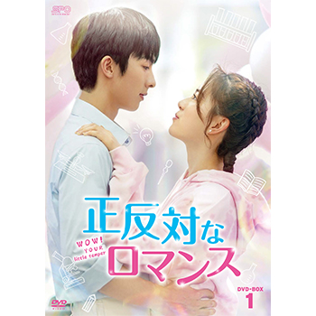 正反対なロマンス　DVD-BOX1（6枚組）
