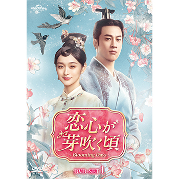 恋心が芽吹く頃～Blooming Days～ DVD-SET1