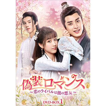 偽装ロマンス～恋のライバルは彼の悪友～　DVD-BOX1