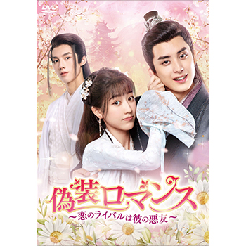 偽装ロマンス～恋のライバルは彼の悪友～　DVD-BOX2