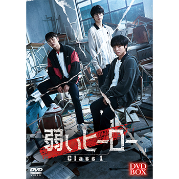 弱いヒーロー Class１