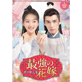 最強の花嫁　～恋の処方箋～　DVD