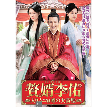 贅婿李佑 ～入りムコは噂の大詩聖～ DVD-BOX