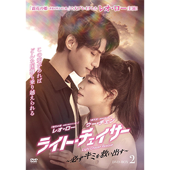 ライト・チェイサー ～必ずキミを救い出す～ DVD-BOX2