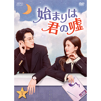 始まりは君の嘘　DVD-BOX1（9枚組）
