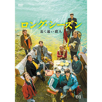 ロング・シーズン 長く遠い殺人 DVD-BOX1