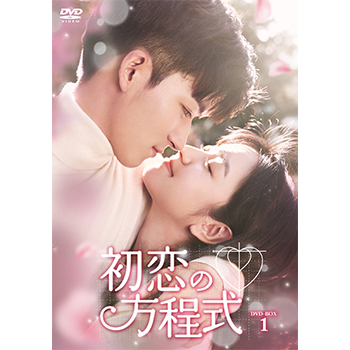 初恋の方程式　DVD-BOX1