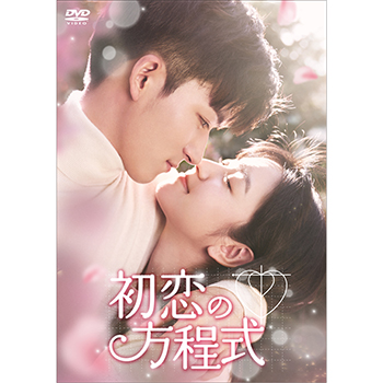初恋の方程式 DVD-BOX1