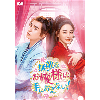 無敵なお嬢様は手におえない！　DVD-BOX2