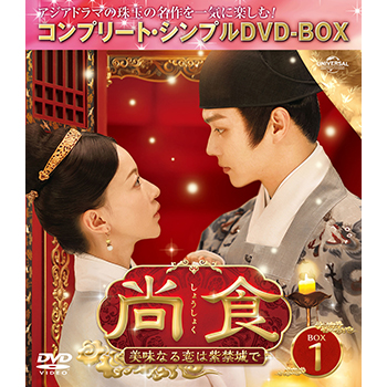 尚食（しょうしょく）～美味なる恋は紫禁城で～　BOX1　＜コンプリート・シンプルDVD-BOX5,500円シリーズ＞【期間限定生産】