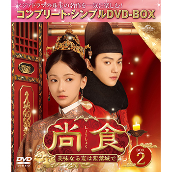 尚食（しょうしょく）～美味なる恋は紫禁城で～　BOX2　＜コンプリート・シンプルDVD-BOX5,500円シリーズ＞【期間限定生産】