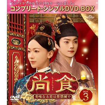 尚食（しょうしょく）～美味なる恋は紫禁城で～　BOX3　＜コンプリート・シンプルDVD-BOX5,500円シリーズ＞【期間限定生産】
