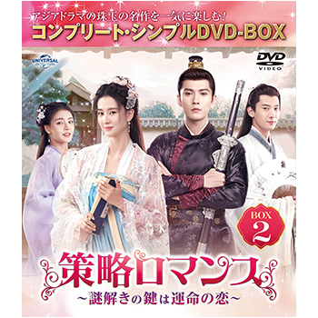 策略ロマンス～謎解きの鍵は運命の恋～　BOX2　＜コンプリート・シンプルDVD-BOX5,500円シリーズ＞【期間限定生産】