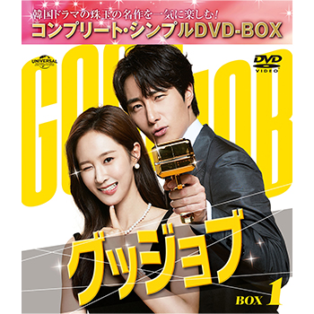 グッジョブ　BOX1　＜コンプリート・シンプルDVD-BOX5,500円シリーズ＞【期間限定生産】