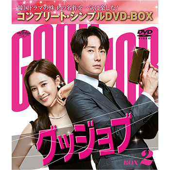グッジョブ　BOX2　＜コンプリート・シンプルDVD-BOX5,500円シリーズ＞【期間限定生産】