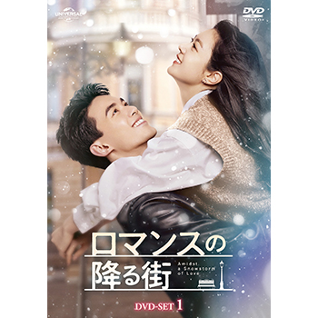 ロマンスの降る街　DVD-SET1