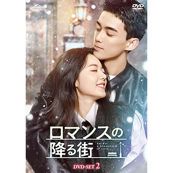 ロマンスの降る街 DVD-SET1