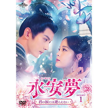 永安夢～君の涙には逆らえない～　DVD-SET1