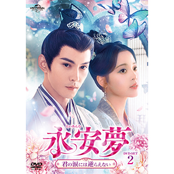永安夢～君の涙には逆らえない～　DVD-SET2