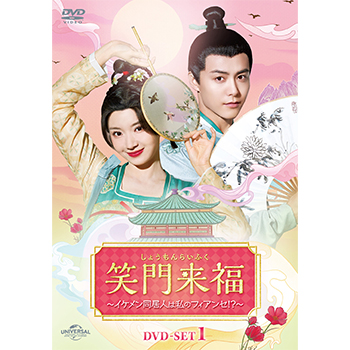 笑門来福～イケメン同居人は私のフィアンセ！？～　DVD-SET1