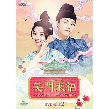 笑門来福～イケメン同居人は私のフィアンセ！？～　DVD-SET2