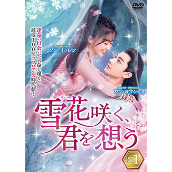 雪花咲く、君を想う　DVD-BOX1
