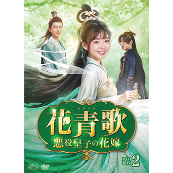 花青歌～悪役皇子の花嫁～ DVD-BOX1