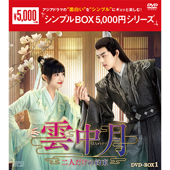 雲中月～二人だけの約束～DVD-BOX1（7枚組）＜シンプルBOX 5,000円シリーズ＞