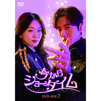 今からショータイム DVD-BOX2