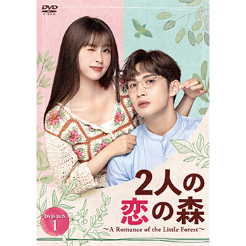 2人の恋の森 ～A Romance of the Little Forest～ DVD-BOX1
