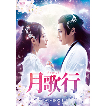 月歌行 DVD-BOX1